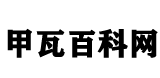 甲瓦百科网